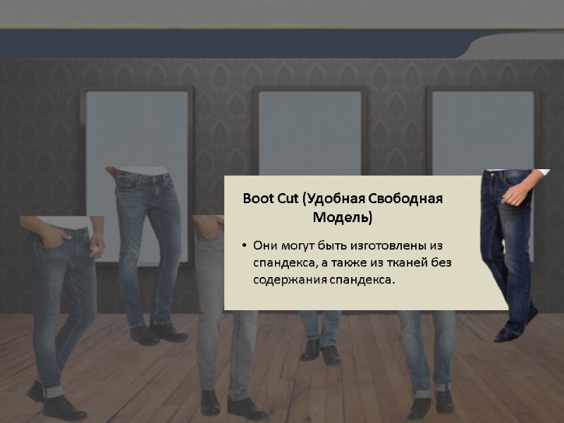 Boot Cut (Удобная Свободная Модель) Они могут быть изготовлены из спандекса, а также из